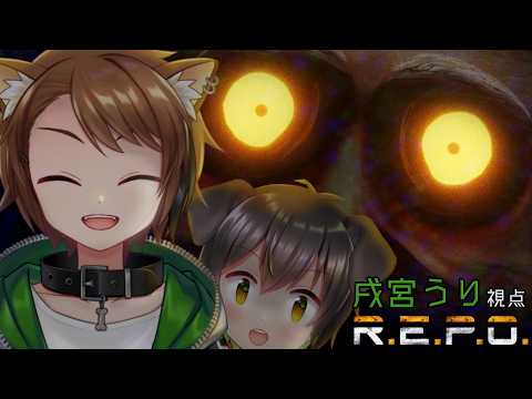 【R.E.P.O.】お兄様(戌宮)が養われるそうです【戌宮うり w/ しょーくん #Vtuber 】