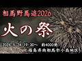 令和8年度 相馬野馬追 火の祭 2026.5.24【masamasa】花火約4000発 小高区前川堤防周辺