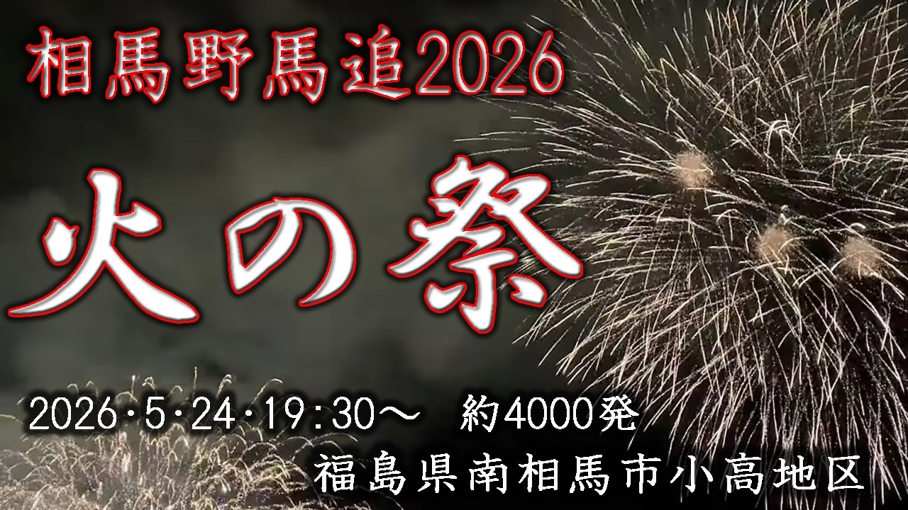 相馬野馬追 火の祭 2026 ライブ配信アーカイブ サムネイル