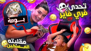 عملت مقلب في اخي الصغير👼🏻اعطيته بومة🦉