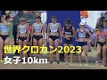 世界クロカン2023 女子10km