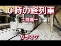 新曲【0時の終列車】二見颯一/カラオケ ♭2