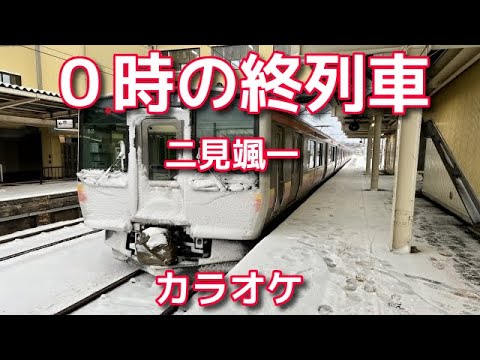 新曲【0時の終列車】二見颯一/カラオケ　♭2