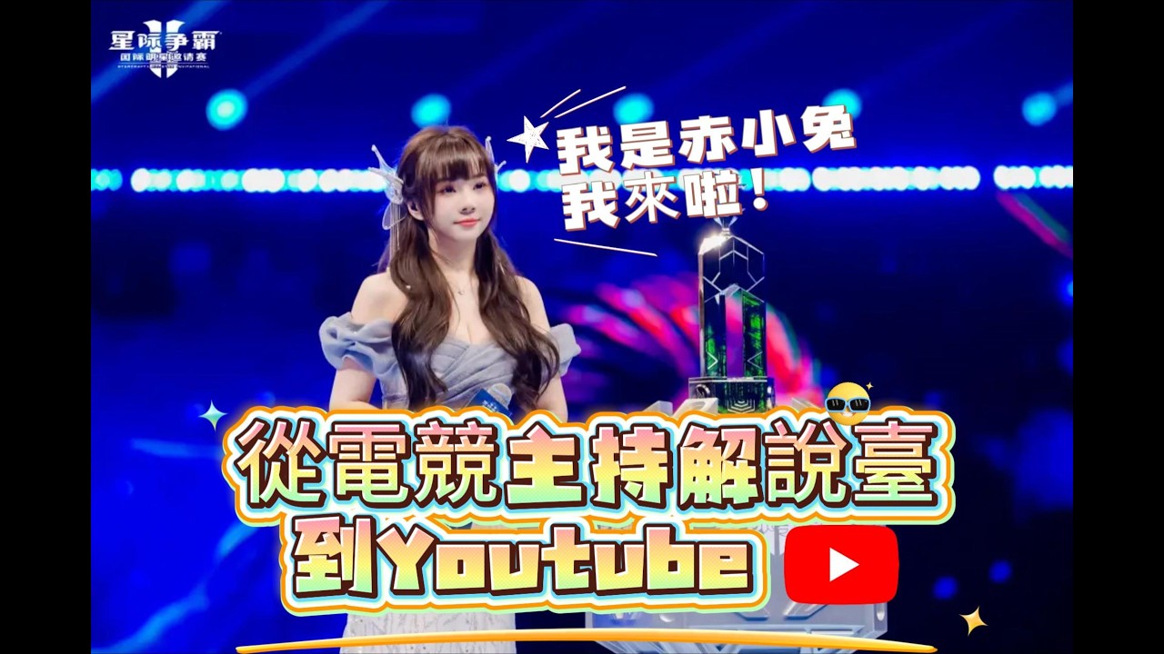 放下電競解說麥克風，來到 YouTube：我是赤小兔，這是我最想做的一件事！🐰✨ #電競 #赤小兔