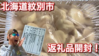 【返礼品開封・ふるさと納税】迷ったらコレ！紋別市の肉厚ホタテが絶品！