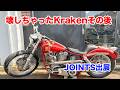 壊してしまったKrakenその後 JOINTS出展します！【Shovelhead ショベルヘッド ハーレーダビッドソン】