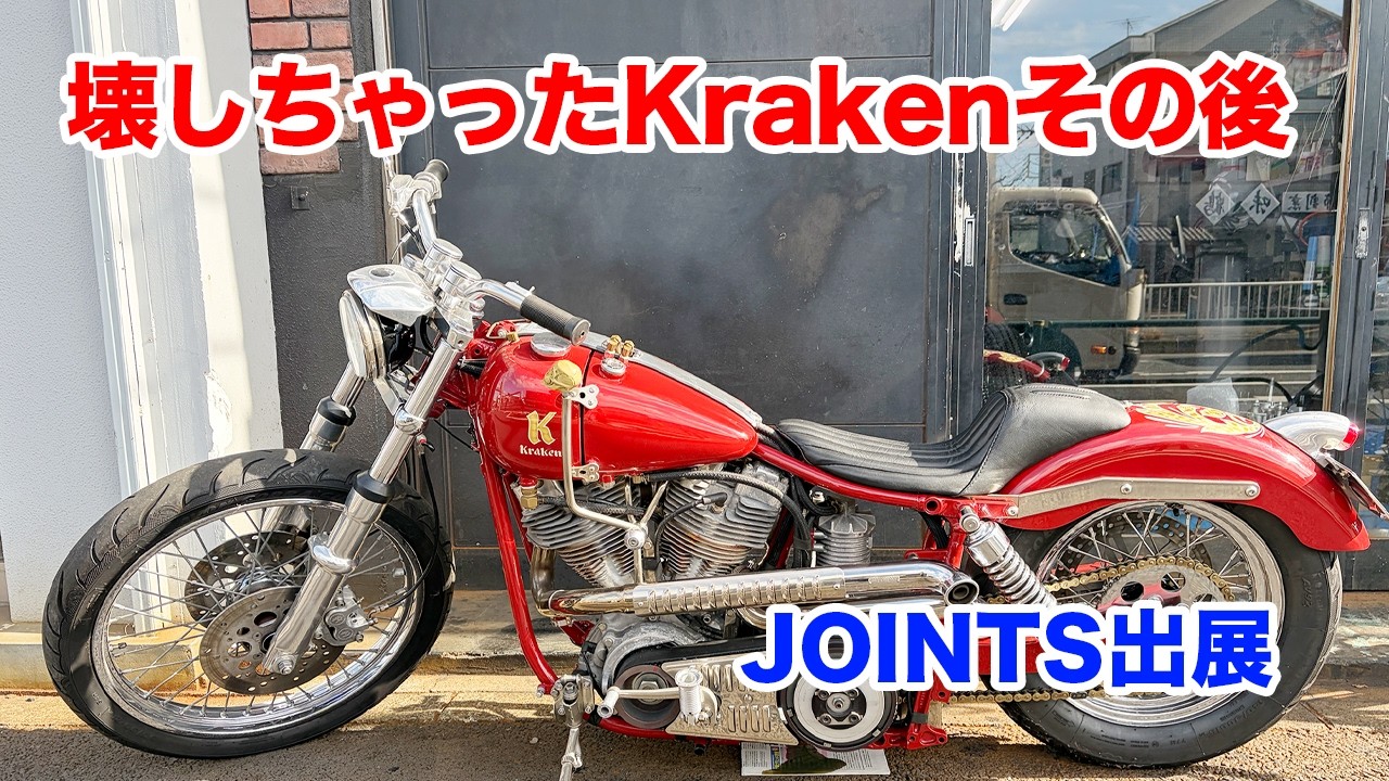 壊してしまったKrakenその後 JOINTS出展します！【Shovelhead ショベルヘッド ハーレーダビッドソン】