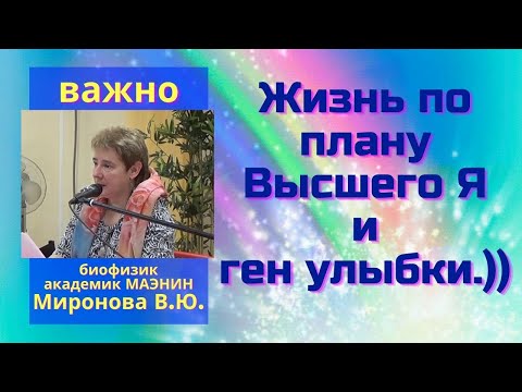 Жизнь по плану Высшего Я и ген улыбки.))