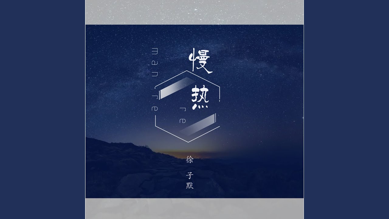 在 YouTube 上觀看「慢热」 在 YouTube 上觀看「慢热」