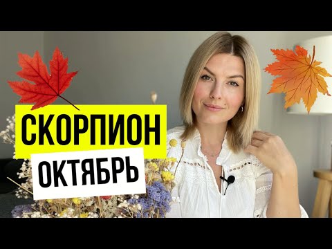 Затмения, Плутон и Венера с Лилит/Октябрь СКОРПИОНЫ🔥
