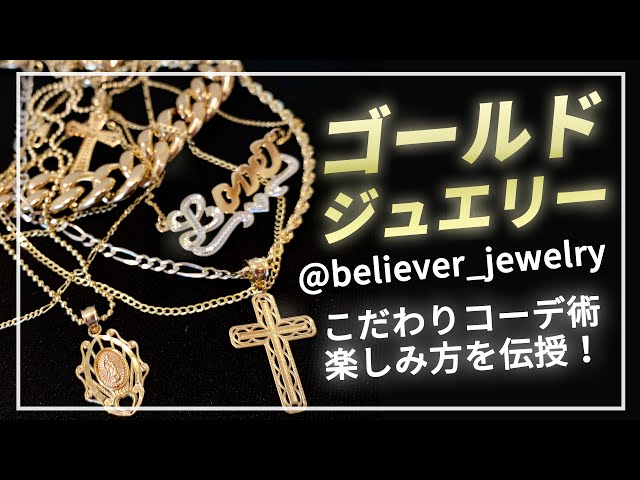 14K ゴールドジュエリー、こだわりのコーデ術や楽しみ方を伝授 