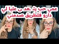 عمي وحش بشري حب يتـ ـعدـ ـى عليا اسمع القصة كاملة مع سليمة بسيكولوغ