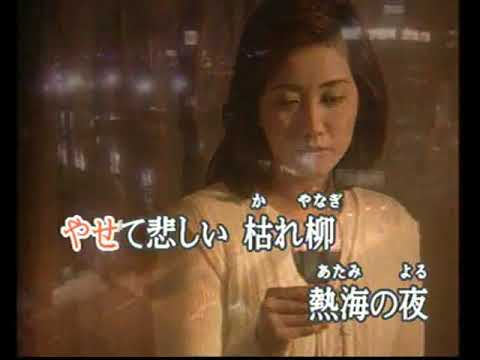 熱海の夜 (cover)