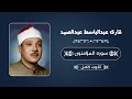 قاری عبدالباسط عبدالصمد سوره مؤمنون 