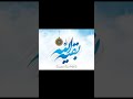 دعاء العهد الشيخ شبر معلة دعاء العهد الشيخ شبر معلة