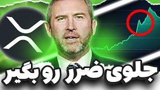 هشدار🔴 اگر میخوای اینجا ایکس آر پی ها تو بفروشی ، اینو ببین