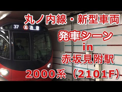 [丸ノ内線新車] 2000系（2101F） 池袋行き 赤坂見附駅を発車する 2019/02/23