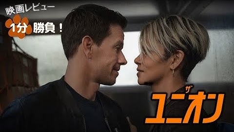 『ザ・ユニオン』('24)【映画レビュー１分勝負！】