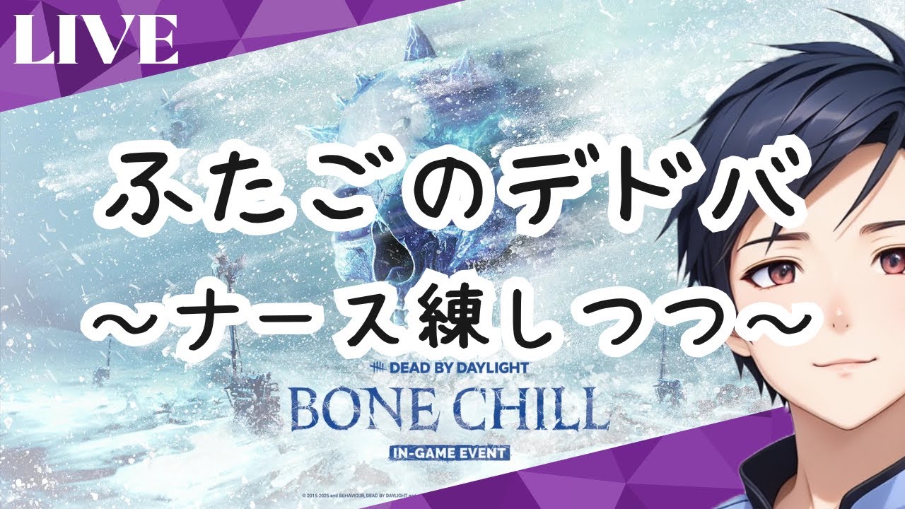 【ふたごのデドバ】ナースの練習しつつ【極寒】