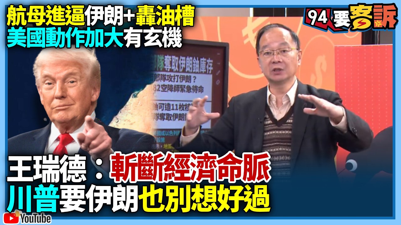 【94要客訴】航母進逼伊朗+轟油槽！美國動作加大有玄機！王瑞德：斬斷經濟命脈！川普要伊朗也別想好過
