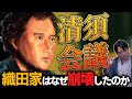 新説『清須会議』秀吉に天下取りの野心はあったのか?織田家崩壊の真相 #どうする家康