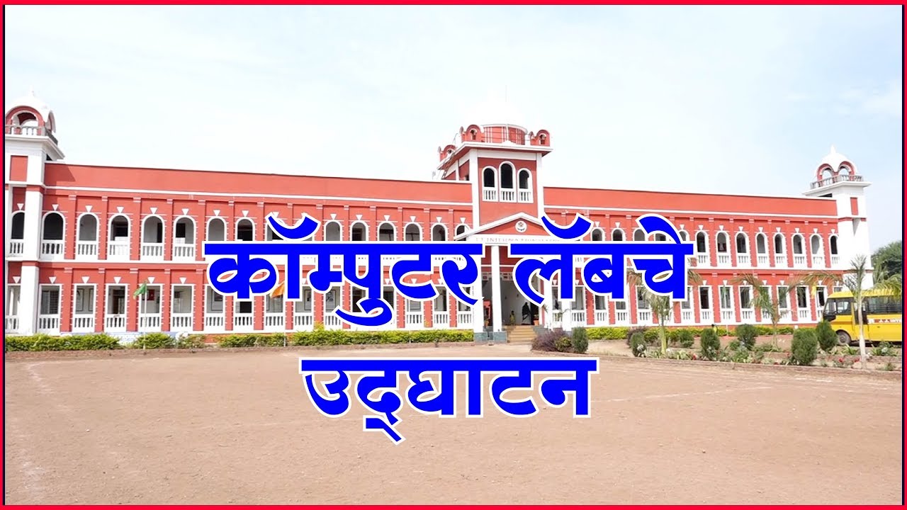 जे जे इंटरनॅशनल स्कूल मध्ये कॉम्पुटर लॅबच उदघाटन | jj international school karandi
