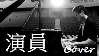 Video thumbnail of "演員 Actor（薛之謙 Joker Xue）鋼琴 Jason Piano Cover"