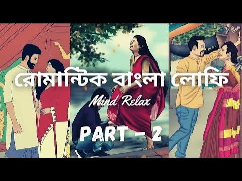 Romantic Bengali Lo-fi Song | Part 2 | বাংলা রোমান্টিক লোফি 🥀❤️