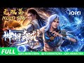 【Multi Sub】神器出世 双子命理相连 | 无双篇 | 神澜奇域无双珠 | 爱奇艺国漫