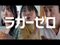 ラガーゼロ　「ＨＵＭＡＮ　２０２６　春夏」１５秒