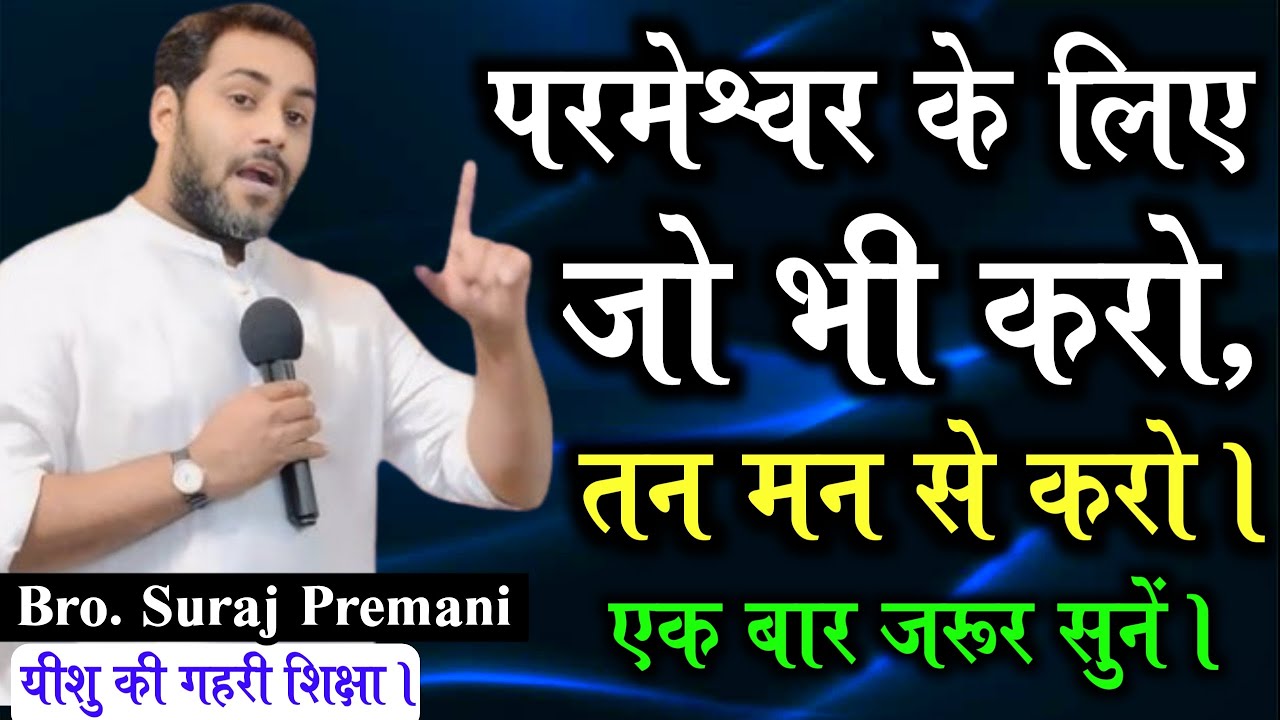 जो भी करो तन मन से अपने परमेश्वर के लिए करो | एक बार जरूर सुने | By Bro Suraj Premani