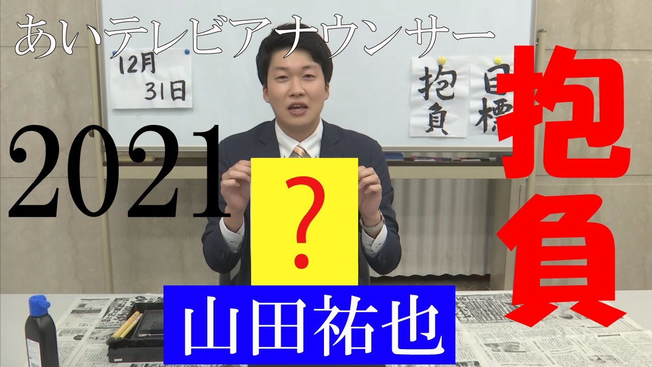 Itvアナウンサーいきなり 書き初め 山田祐也編 Youtube