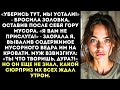 «Я должна убирать за твоей родней! Хрен вам! Теперь будете жить в грязи, свиньи!»