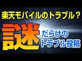 楽天モバイル Googleアカウントの設定をサポート出来るのは、遠隔サポートのみ！ 実店舗や電話サポートでは解決出来ません！