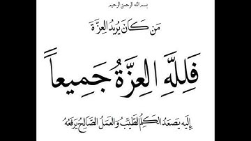 سورة  فاطر .الاية 10. القرآن الكريم . عبد الباسط عبد الصمد[مَن كَانَ يُرِيدُ الْعِزَّةَ فَلِلَّهِ ]
