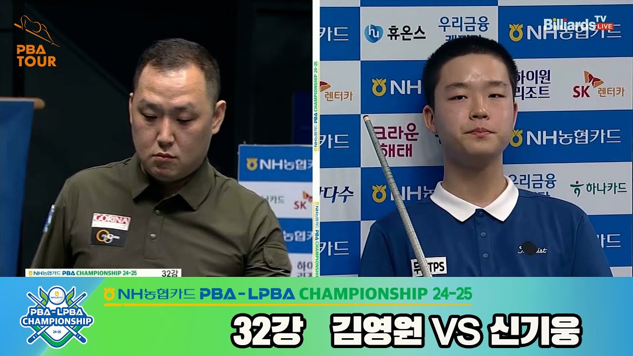 김영원vs신기웅 32강 풀영상[NH농협카드 PBA챔피언십 24-25]