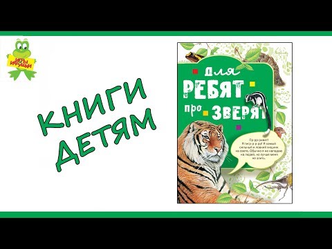 Детская книга "Для ребят про зверят" от издательства АСТ