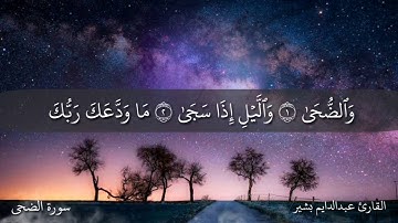 سورة الضحى مكتوبة صوت خاشع يبكي الحجر