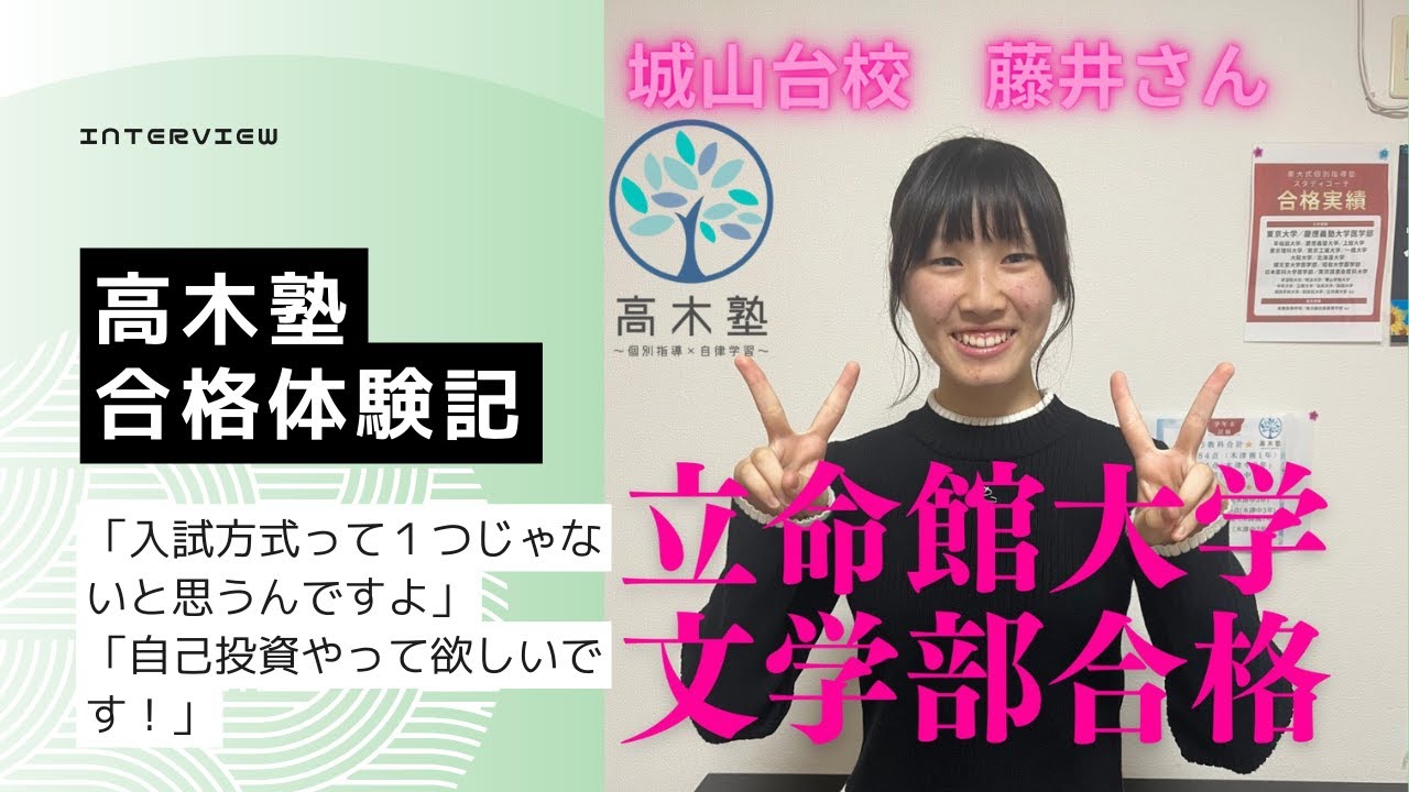 【合格体験記】立命館大学合格の藤井さんにお話を聞いてみました！