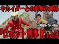 ロボット刑事Kって何者...!?キカイダー00との衝撃の関係...平山亨プロデューサーの勝負作の意外な裏側...裸で戦うロボットヒーローの最強レベルの戦闘能力、当時の特撮界でも類を見ない設定がすごい