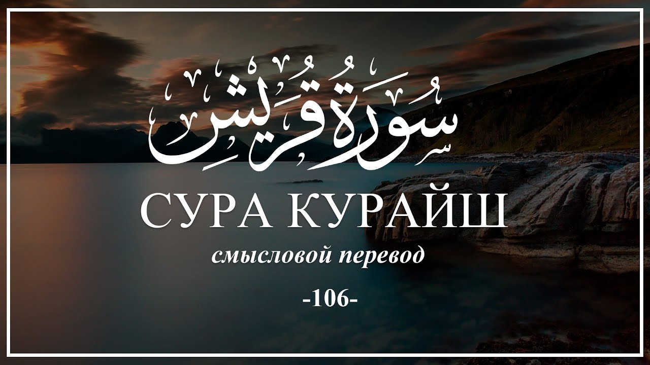 Сура кариа текст. 101 Сура Корана. Сура Аль Кариа. Сура Аль корич. Сура великое бедствие.