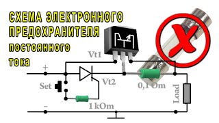 Схема электронного предохранителя постоянного тока  СХЕМА на тиристоре и транзисторе