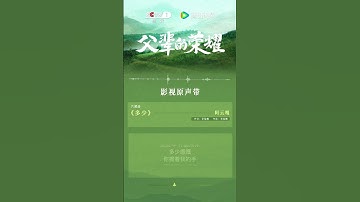 【阿云嘎/Ayanga】OST试听 电视剧父辈的荣耀片尾曲《多少》08/27播出 OST pre-hear TV series 《A Long Way Home》20230824 #片尾曲 #阿云嘎