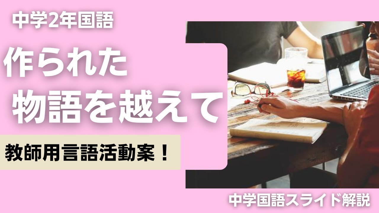 【教師用】『作られた「物語」を越えて』山極寿一　言語活動授業提案【中３国語】