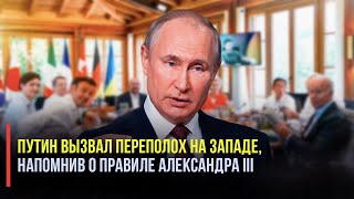 Высказывание Путина спровоцировало всеобщую истерию на Западе!