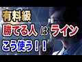 有料級！勝てる人はラインをこう使う！！