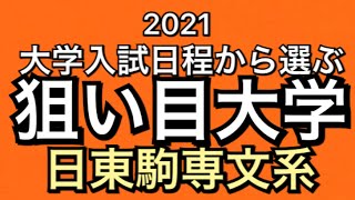 入試 日程 大学 2021 早稲田