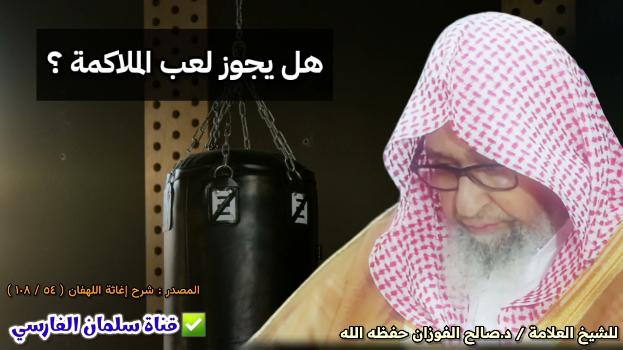 هل يجوز لعب الملاكمة ؟ | للشيخ صالح الفوزان