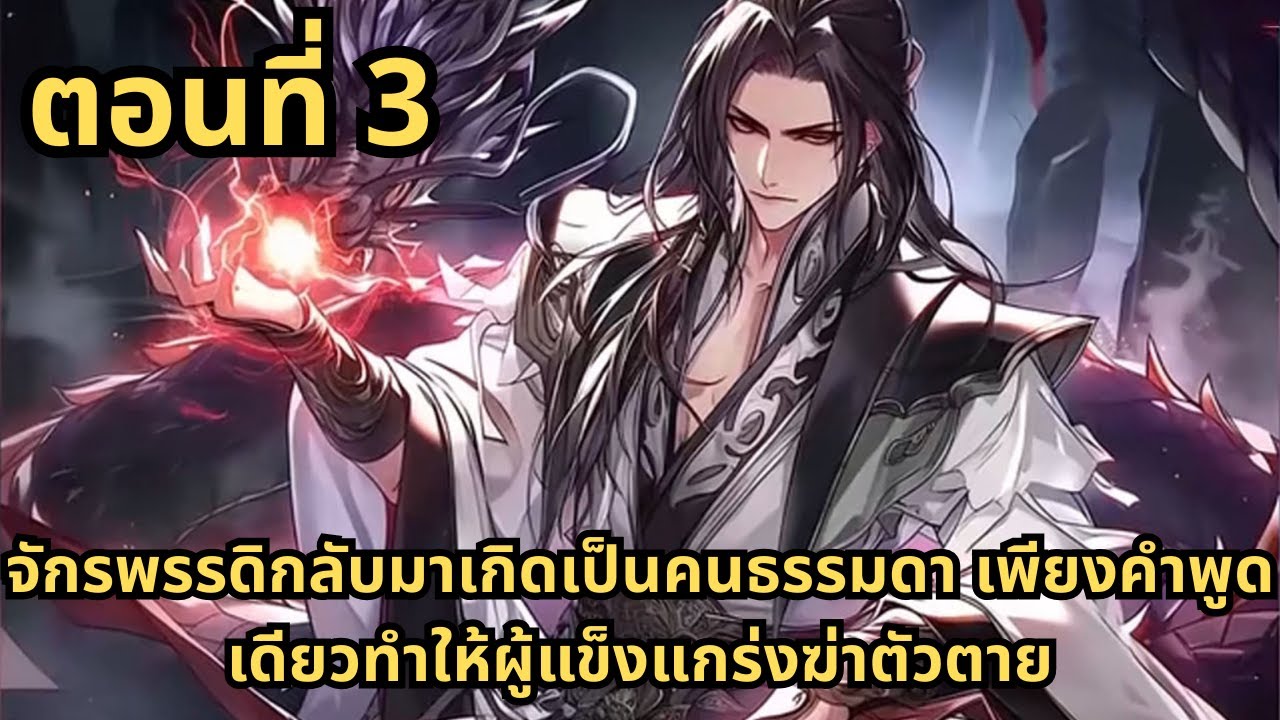 ตอนที่ 3| จักรพรรดิกลับมาเกิดเป็นคนธรรมดา เพียงคำพูดเดียวทำให้ผู้แข็งแกร่งฆ่าตัวตาย
