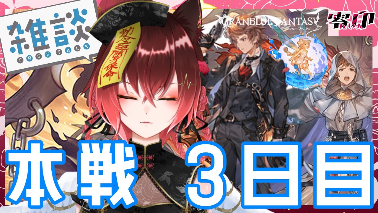 【グラブル】本戦3日目はチルで【参加型】
